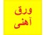 فروشگاه تخصصی انواع ورق و آهن آلات ساختمانی و صنعتی