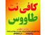 کافی نت طاووس