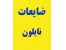 ضایعات تزریق پلاستیک