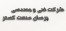 تولید ابر و اسفنج و ساخت دستگاه تولید ابر و اسفنج (ََشرکت پرسان صنعت گستر)