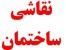 نقاشی ساختمان پارس نوین(تهران، البرز)