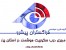 مشاور و مجری درب اتوماتیک و سکوریت شیشه ای هوشمند و اتوماتیک در استان یزد
