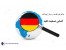 جدیدترین روش یادگیری زبان آلمانی