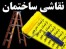 نقاشی ساختمان