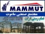 نصب ساندویچ پانل/نصاب رسمی ماموت/تیم نصب پنل سقفی دیواری/قیمت نصب