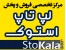 خانه لپ تاپ استوک (استوکالا)