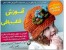 آموزش هنرقلاب بافی برای خانم های باسلیقه