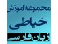 آموزش خیاطی زنانه 1 * 2 به زبان فارسی (مقدماتی تا حرفه ای) اورجینال