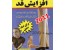 خریدجزوه آموزش افزایش قد اورجینال+1DVD
