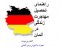 پکیج آلمان