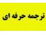 ترجمه انگلیسی به فارسی