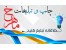 طراحی و چاپ کارت ویزیت و ست اداری - تحویل فوری