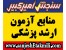 منابع آزمون کارشناسی ارشد وزارت بهداشت 94
