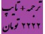 ترجمه انگلیسی آنلاین ارزان 2222