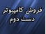 فروش کامپیوتر دست دوم