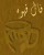 آموزش فال قهوه