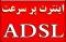 سرویس ADSL در کوتاه ترین زمان ( اینترنت پر سرعت ) + مودم ADSL + اینترنت پر سرعت در اصفهان + adsl اصفهان