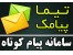 پنل ارسال پیام کوتاه تیما پیامک