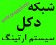 سیستم گراند ، تولید دکل های مخابراتی ، اجرای شبکه های کامپیوتری