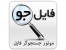 فایل جو - موتور جستجوگر فایل