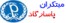 آموزشگاه کامپیوتر مبتکران پاسارگاد