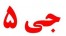 آموزش زبان انگلیسی با معجزه ی جی 5 !