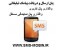 واگذاری پنل های کاربری و پنل نمایندگی مستقل پیامک SMS-MOBIN.IR