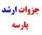 فروش کاملترین و جدیدترین جزوات کارشناسی ارشد90
