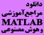 دانلود مراجع آموزشی متلب MATLAB و هوش مصنوعی