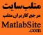 متلب سایت - MatlabSite - مرجع کاربران متلب در ایران