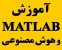 آموزش متلب و مباحث هوش مصنوعی