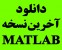 دانلود آخرین و کامل ترین نسخه نرم افزار متلب MATLAB