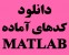 دانلود کدهای آماده متلب MATLAB و هوش مصنوعی