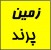 موارد اجاره زمین و سوله در شهرک صنعتی پرند