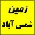 موارد فروش زمین و سوله در شهرک صنعتی شمس آباد