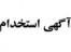 استخدام کارمند و بازاریاب