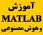 آموزش متلب - مبتدی تا پیشرفته - تضمینی