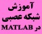 آموزش شبکه عصبی در متلب (فقط در دو جلسه)