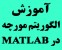 آموزش الگوریتم مورچه ها (فقط در دو جلسه)