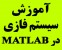 آموزش فازی در متلب (فقط در یک جلسه)