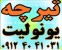 اجرای سقف تیرچه بلوک فلزی و سفالی