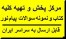 مرکز خدمات رسانی و پخش کتاب پاسارگاد ارسال و ارائه کتاب های پیام نور و نمونه سوالات امتحانی پیام نور