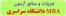 جزوات کنکور ارشد MBA سال 92