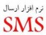 نرم افزار حرفه ای ارسال اس ام اس فقط 16 هزار تومان
