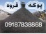 پوکه معدنی سبکــــــــــــــــبــار قروه 09187838868