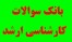 سوالات کنکور کارشناسی ارشد سال (سراسری)