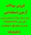 نمونه سوالات آزمونهای استخدامی با پاسخنامه (طرف قرارداد با شرکت پست ایران)