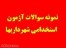 نمونه سوالات آزمون استخدامی شهرداریها