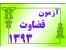 دانلود سوالات آزمون قضاوت
