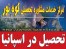 اعزام دانشجو به اسپانیا با مزیت تحصیلات رایگان و امکان گرفتن بورس
